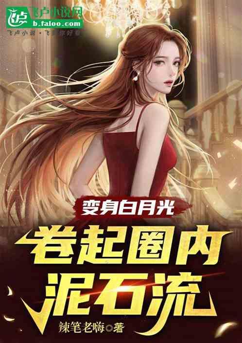 变身白月光，卷起圈内泥石流