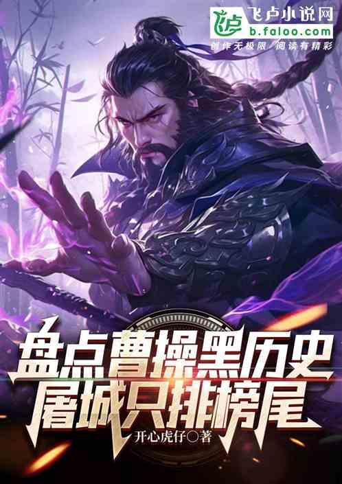 盘点曹操黑历史，屠城只排榜尾