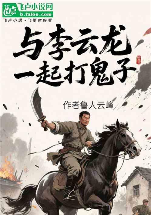 与李云龙一起打鬼子