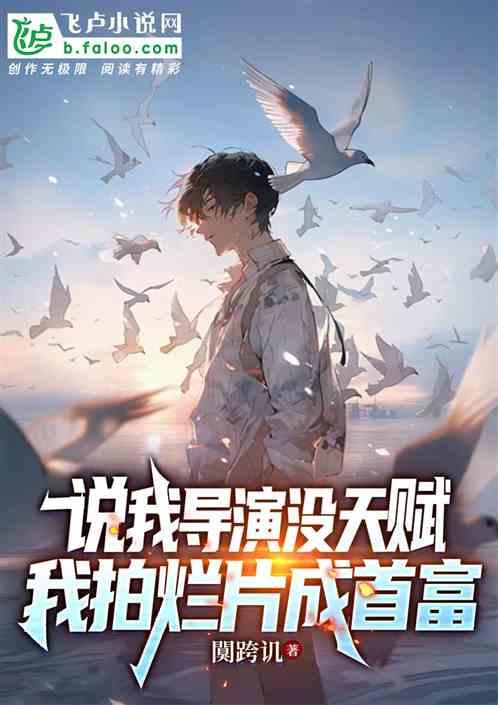说我导演没天赋，我拍烂片成首富