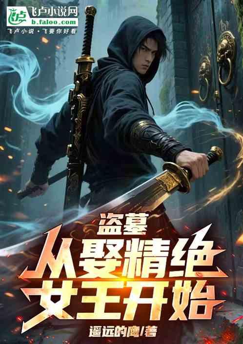 盗墓：从娶精绝女王开始