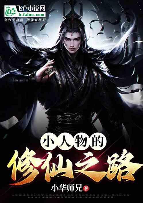 小人物的修仙之路