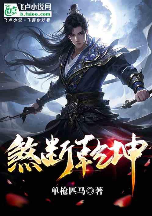煞断乾坤