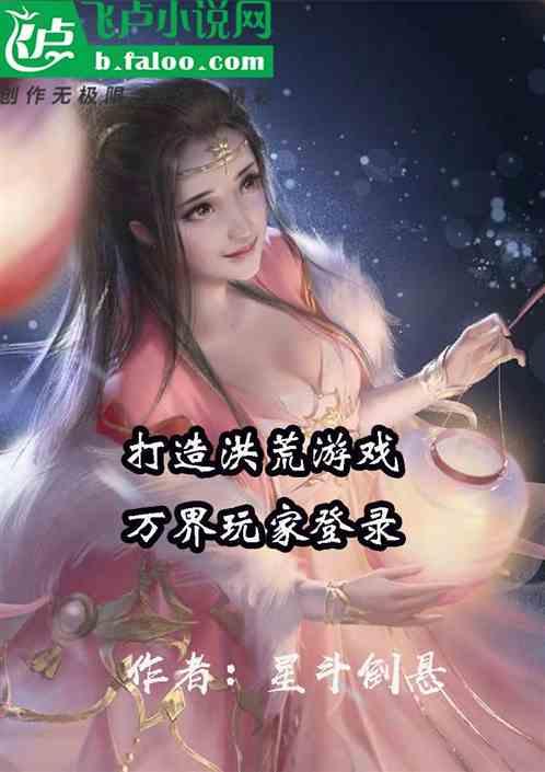 打造洪荒游戏，万界玩家登录