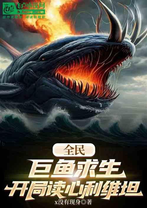 全民鱼腹求生，我能读心利维坦！