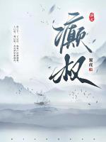 癫权
