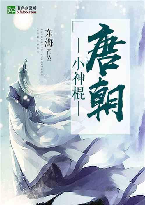 唐朝小神棍
