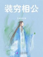 装穷相公