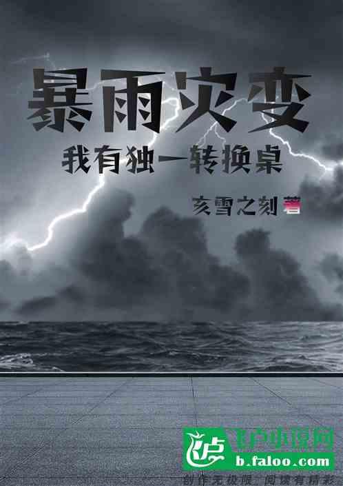暴雨灾变，我有独一转换桌