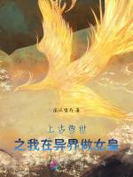 上古兽世：之我在异界做女皇