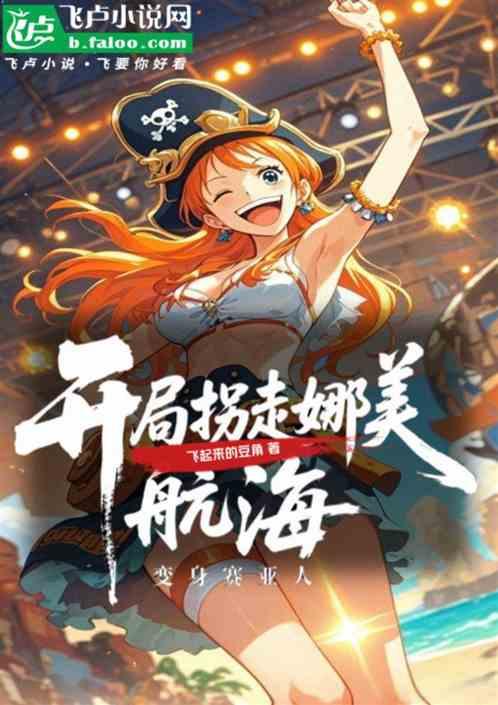 航海：开局拐走娜美，变身赛亚人