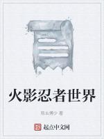 火影忍者世界