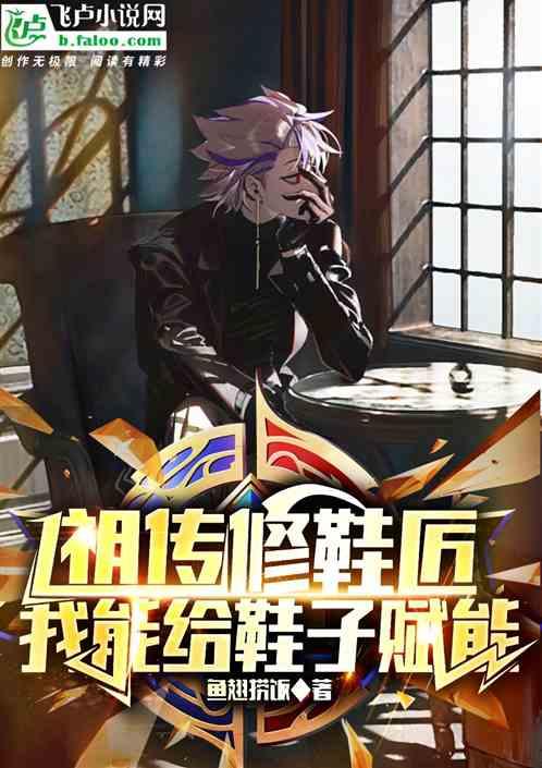 祖传修鞋匠，我能给鞋子赋能