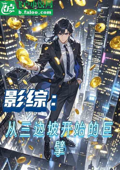 边水往事：从三边坡开始一手遮天
