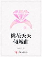桃花夭夭倾城曲