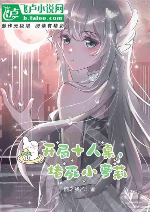 开局十人桌，赌死小萝莉