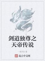 剑道独尊之天帝传说