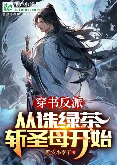 穿书反派：从诛绿茶斩圣母开始