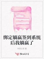 绑定躺赢签到系统后我躺赢了
