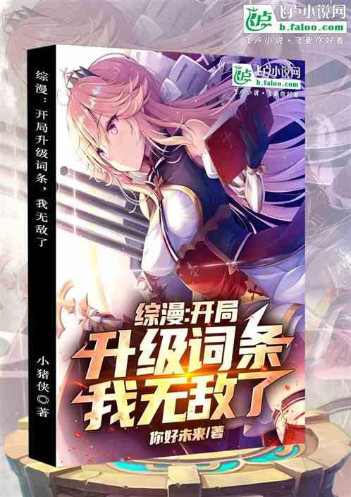 综漫：开局升级词条，我无敌了