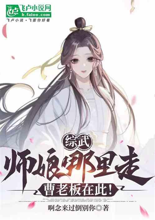 综武：师娘哪里走，曹老板在此！