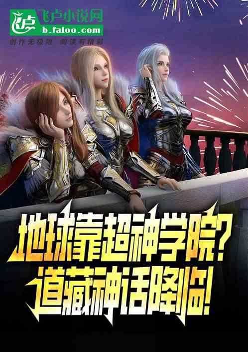 地球靠超神学院？道藏神话降临！