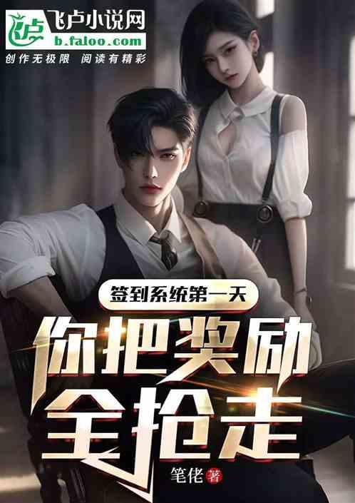 签到系统第一天，你把奖励全抢走