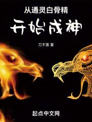 从通灵白骨精开始成神