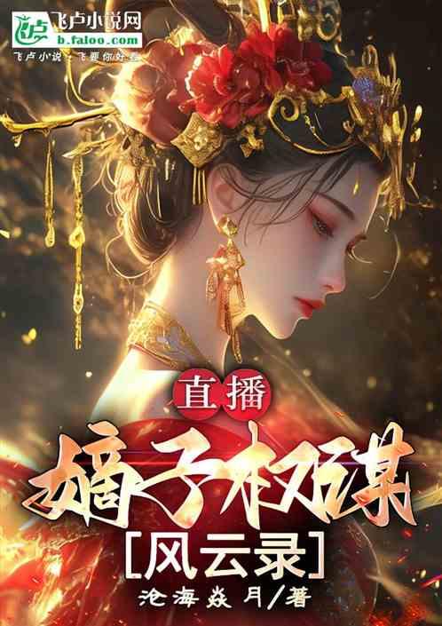直播嫡子权谋风云录