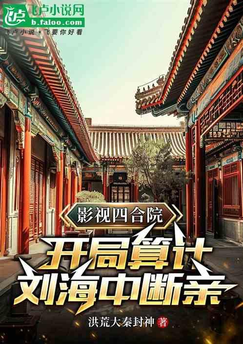 影视四合院：开局算计刘海中断亲