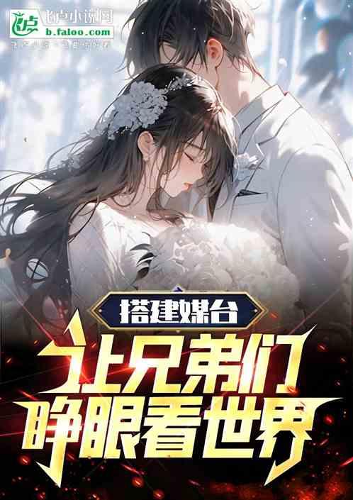 搭建媒台，让兄弟们睁眼看世界