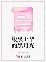 腹黑王爷的黑月光