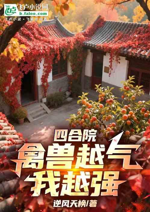 四合院：禽兽越气我越强