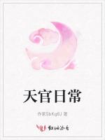 天官日常