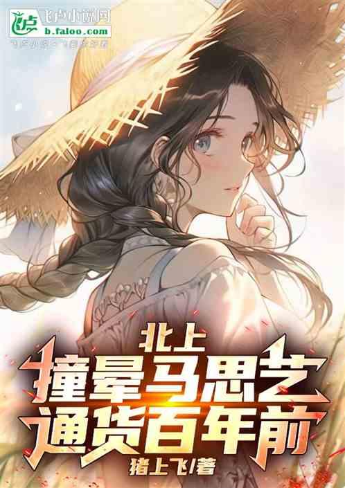 北上：撞晕马思艺，通货百年前