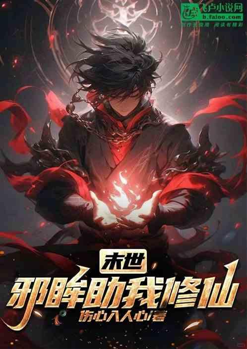 末世：邪眸助我修仙