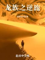 龙族之逆旅