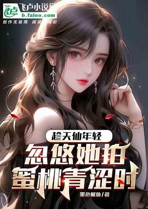 趁天仙年轻，忽悠她拍蜜桃青涩时