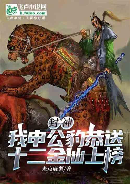 封神：我申公豹恭送十二金仙上榜