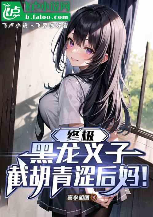 终极：黑龙义子，截胡青涩后妈！