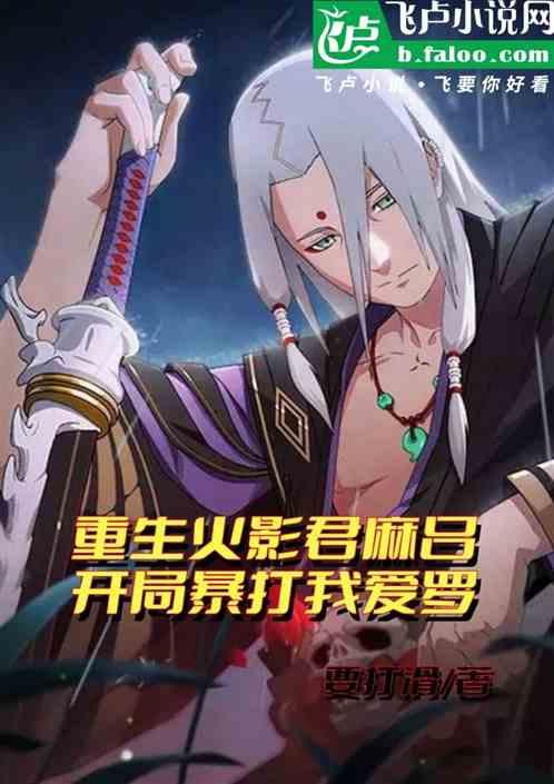 重生火影君麻吕，开局暴打我爱罗
