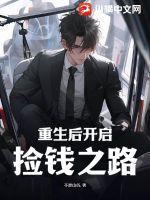 重生后开启捡钱之路