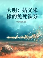 大明：姑父朱棣的免死铁券