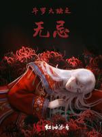 斗罗大陆之无忌