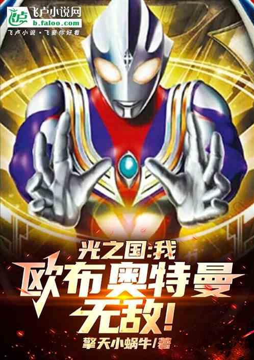 光之国:我，欧布奥特曼，无敌！