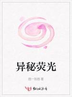 异秘荧光