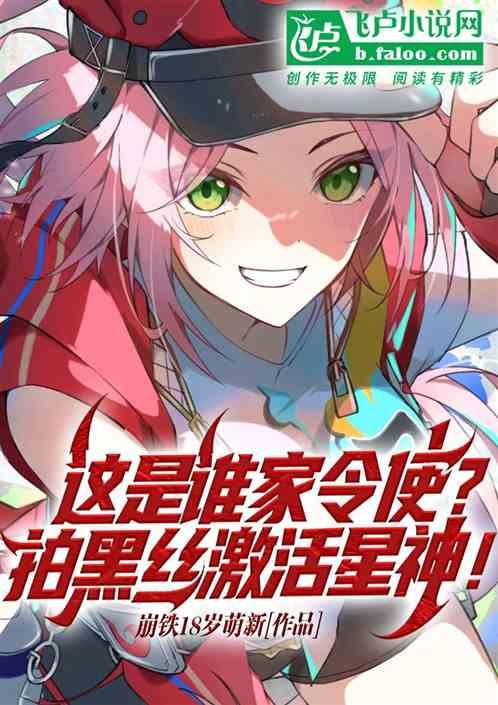 这是谁家令使？拍黑丝激活星神！