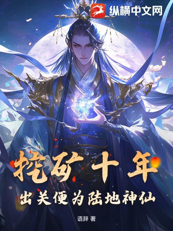 挖矿十年，出关便为陆地神仙