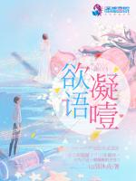 欲语凝噎