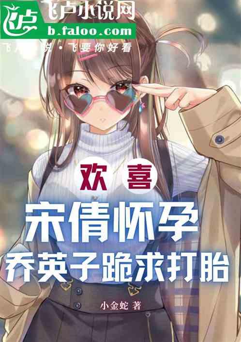 欢喜：宋倩怀孕，英子跪求打胎